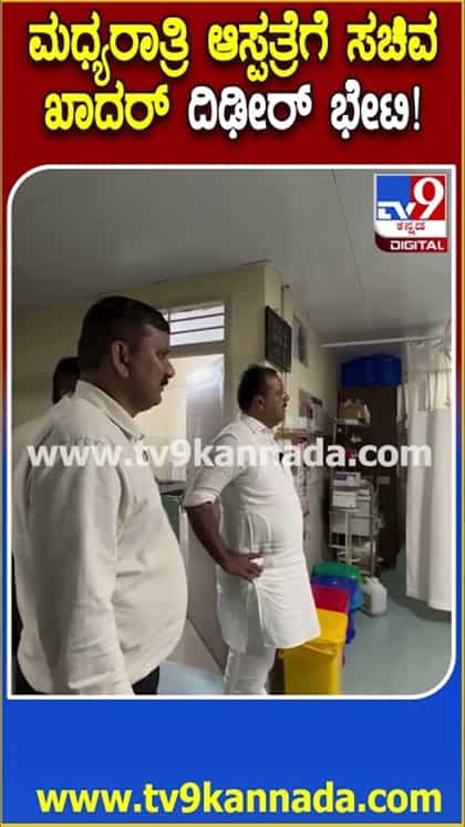 ಚನ್ನಪಟ್ಟಣ ಸರ್ಕಾರಿ ಆಸ್ಪತ್ರೆಗೆ ಸಚಿವ ಖಾದರ್ ದಿಢೀರ್ ಭೇಟಿ!