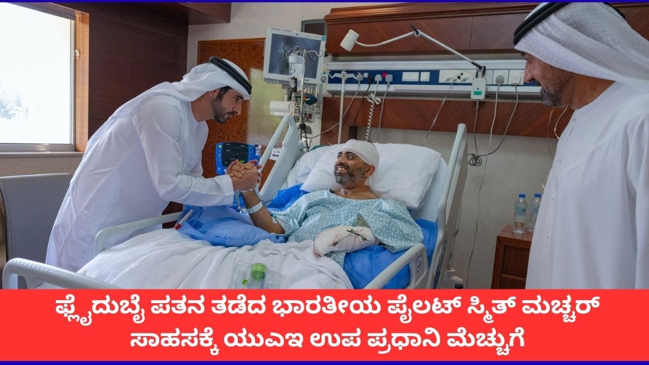 ‘ನಿಮ್ಮ ಬಗ್ಗೆ ಹೆಮ್ಮೆಯಿದೆ’; ಆಸ್ಪತ್ರೆಯಲ್ಲಿ ಪೈಲಟ್ ಸ್ಮಿತ್ ಮಚ್ಚರ್ ಹಣೆಗೆ ಮುತ್ತನ್ನಿಟ್ಟ ಯುಎಇ ಉಪ ಪ್ರಧಾನಿ