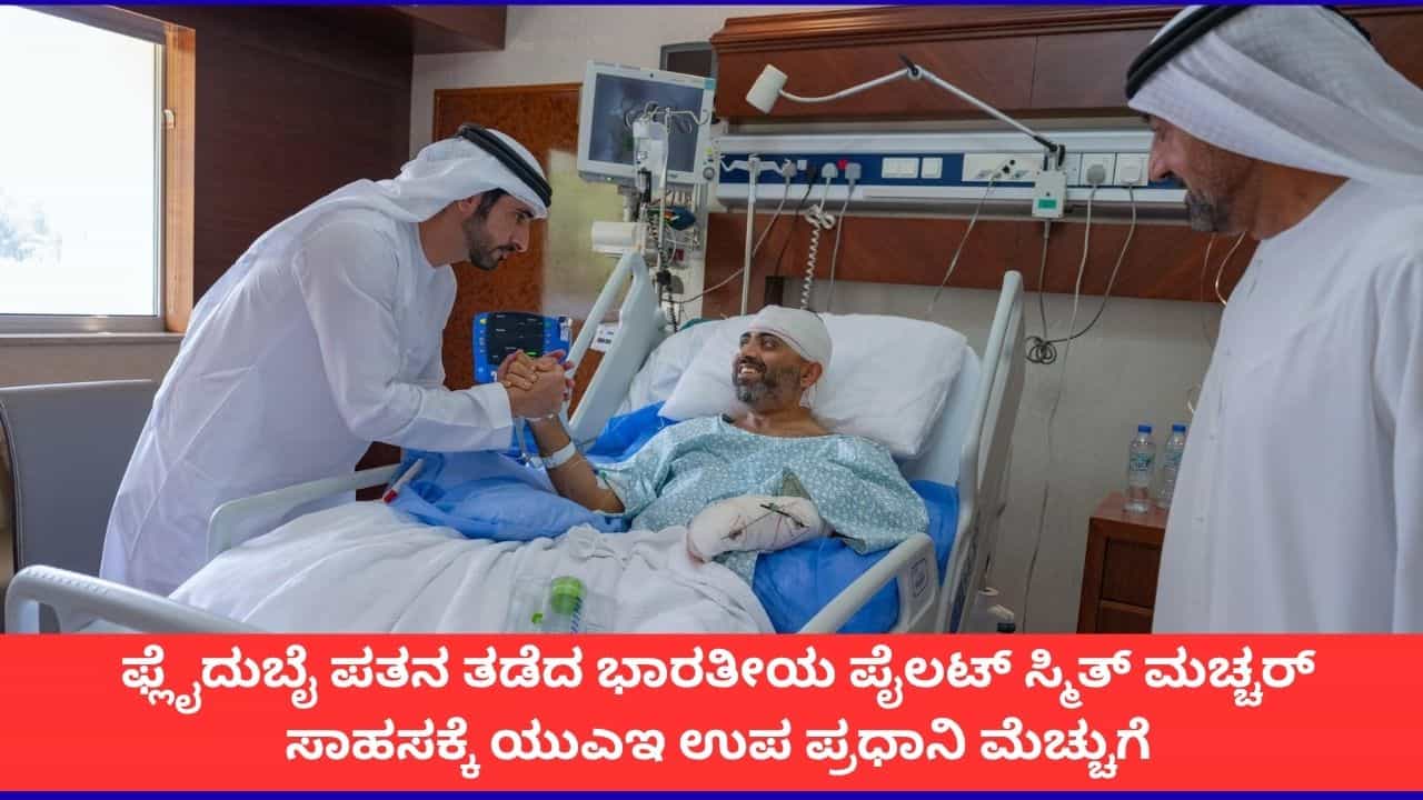 ‘ನಿಮ್ಮ ಬಗ್ಗೆ ಹೆಮ್ಮೆಯಿದೆ’; ಆಸ್ಪತ್ರೆಯಲ್ಲಿ ಪೈಲಟ್ ಸ್ಮಿತ್ ಮಚ್ಚರ್ ಹಣೆಗೆ ಮುತ್ತನ್ನಿಟ್ಟ ಯುಎಇ ಉಪ ಪ್ರಧಾನಿ ‘ನಿಮ್ಮ ಬಗ್ಗೆ ಹೆಮ್ಮೆಯಿದೆ’; ಆಸ್ಪತ್ರೆಯಲ್ಲಿ ಪೈಲಟ್ ಸ್ಮಿತ್ ಮಚ್ಚರ್ ಹಣೆಗೆ ಮುತ್ತನ್ನಿಟ್ಟ ಯುಎಇ ಉಪ ಪ್ರಧಾನಿ