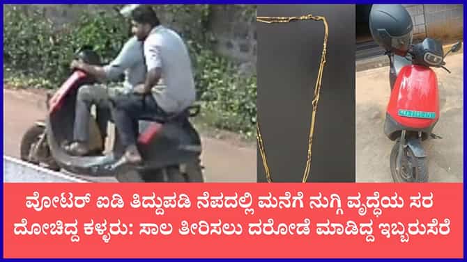 ಎಸ್​ಐಆರ್ ಸರ್ವೇ ನೆಪದಲ್ಲಿ ಮನೆಗೆ ನುಗ್ಗಿ ವೃದ್ಧೆಯ ಸರ ದೋಚಿದ್ದ ಖದೀಮರು