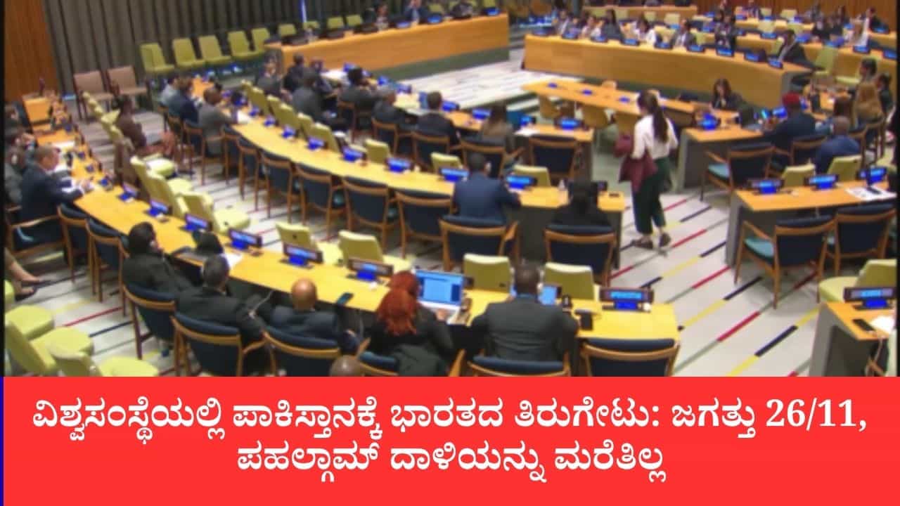 ವಿಶ್ವಸಂಸ್ಥೆಯಲ್ಲಿ ಪಾಕಿಸ್ತಾನಕ್ಕೆ ಭಾರತದ ತಿರುಗೇಟು: ಜಗತ್ತು 26/11, ಪಹಲ್ಗಾಮ್ ದಾಳಿಯನ್ನು ಮರೆತಿಲ್ಲ ವಿಶ್ವಸಂಸ್ಥೆಯಲ್ಲಿ ಪಾಕಿಸ್ತಾನಕ್ಕೆ ಭಾರತದ ತಿರುಗೇಟು: ಜಗತ್ತು 26/11, ಪಹಲ್ಗಾಮ್ ದಾಳಿಯನ್ನು ಮರೆತಿಲ್ಲ