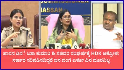 ಹಾಸನ ಡಿಸಿ ಮತ್ತು ಜಿಲ್ಲಾ ಸಚಿವರ ಸಂಘರ್ಷ ಶುರುವಾಗಿದೆ ಎಂದು ಹೆಚ್​​ಡಿಕೆ