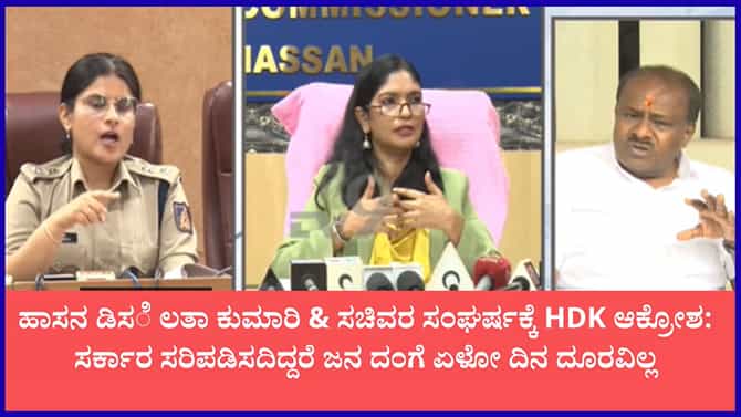 ಹಾಸನ ಡಿಸಿ ಮತ್ತು ಜಿಲ್ಲಾ ಸಚಿವರ ಸಂಘರ್ಷ ಶುರುವಾಗಿದೆ ಎಂದು ಹೆಚ್​​ಡಿಕೆ