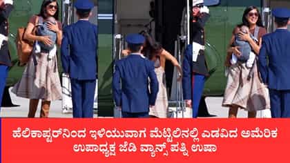 ಮೆಟ್ಟಿಲಿನಲ್ಲಿ ಎಡವಿದ ಅಮೆರಿಕ ಉಪಾಧ್ಯಕ್ಷ ಜೆಡಿ ವ್ಯಾನ್ಸ್ ಪತ್ನಿ ಉಷಾ