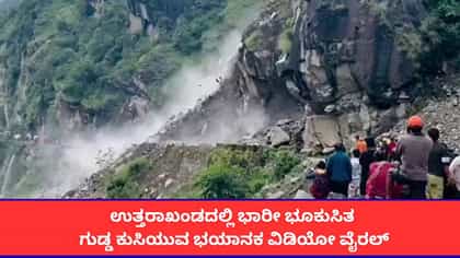 ಉತ್ತರಾಖಂಡದಲ್ಲಿ ಭಾರೀ ಭೂಕುಸಿತ; ಗುಡ್ಡ ಕುಸಿಯುವ ಭಯಾನಕ ವಿಡಿಯೋ ವೈರಲ್