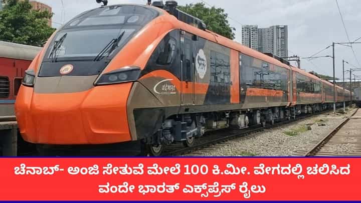 ಚೆನಾಬ್- ಅಂಜಿ ಸೇತುವೆ ಮೇಲೆ 100 ಕಿ.ಮೀ. ವೇಗದಲ್ಲಿ ಚಲಿಸಿದ ವಂದೇ ಭಾರತ್ ಎಕ್ಸ್ಪ್ರೆಸ್ ರೈಲು ಚೆನಾಬ್- ಅಂಜಿ ಸೇತುವೆ ಮೇಲೆ 100 ಕಿ.ಮೀ. ವೇಗದಲ್ಲಿ ಚಲಿಸಿದ ವಂದೇ ಭಾರತ್ ಎಕ್ಸ್ಪ್ರೆಸ್ ರೈಲು