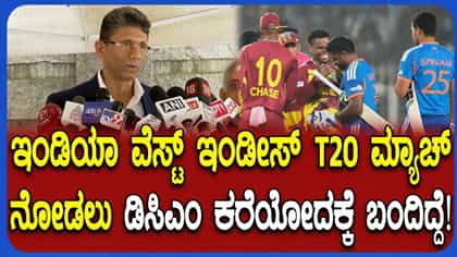 ಇಂಡಿಯಾ- ವೆಸ್ಟ್ ಇಂಡೀಸ್ ಪಂದ್ಯಕ್ಕೆ ಡಿಸಿಎಂ ಪರಮೇಶ್ವರ್​​ರನ್ನು ಆಹ್ವಾನಿಸಿದ ಕೆಎಸ್ಸಿಎ ಅಧ್ಯಕ್ಷ ವೆಂಕಟೇಶ್ ಪ್ರಸಾದ್