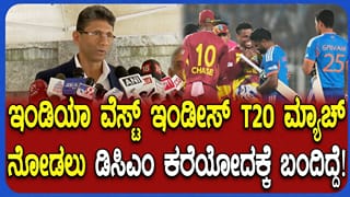 ಇಂಡಿಯಾ- ವೆಸ್ಟ್ ಇಂಡೀಸ್ ಪಂದ್ಯಕ್ಕೆ ಡಿಸಿಎಂ ಪರಮೇಶ್ವರ್​​ರನ್ನು ಆಹ್ವಾನಿಸಿದ KSCA ಅಧ್ಯಕ್ಷ ವೆಂಕಟೇಶ್ ಪ್ರಸಾದ್