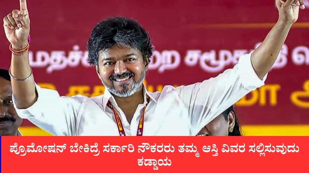 ಪ್ರೊಮೋಷನ್ ಬೇಕಿದ್ರೆ ಸರ್ಕಾರಿ ನೌಕರರು ತಮ್ಮ ಆಸ್ತಿ ವಿವರ ಸಲ್ಲಿಸುವುದು ಕಡ್ಡಾಯ, ತಮಿಳುನಾಡು ಸರ್ಕಾರ ಮಹತ್ವದ ಆದೇಶ, ಅಕ್ಟೋಬರ್ 31 ಕಡೆ ದಿನ