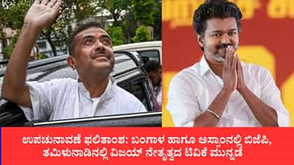 ಬಂಗಾಳ ಹಾಗೂ ಅಸ್ಸಾಂನಲ್ಲಿ ಬಿಜೆಪಿ, ತಮಿಳುನಾಡಿನಲ್ಲಿ ಟಿವಿಕೆ ಮುನ್ನಡೆ