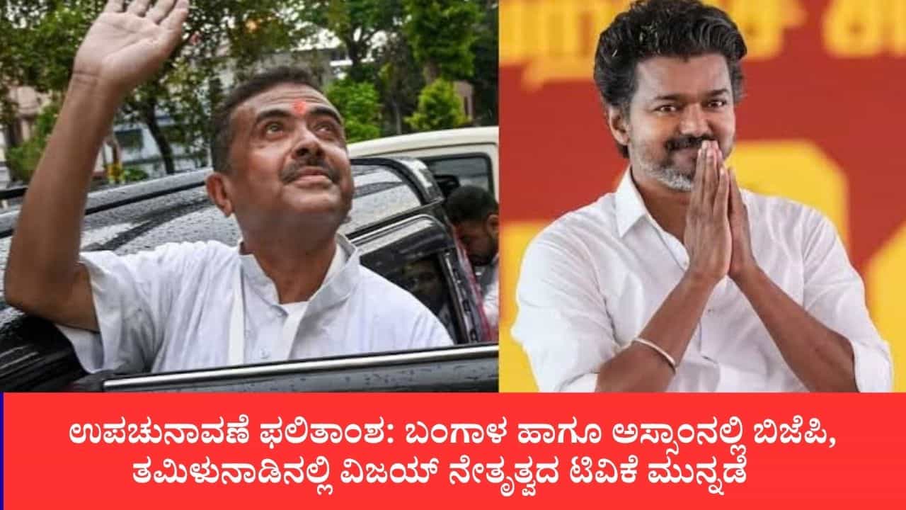 ಉಪಚುನಾವಣೆ ಫಲಿತಾಂಶ: ಬಂಗಾಳ ಹಾಗೂ ಅಸ್ಸಾಂನಲ್ಲಿ ಬಿಜೆಪಿ, ತಮಿಳುನಾಡಿನಲ್ಲಿ ವಿಜಯ್ ನೇತೃತ್ವದ ಟಿವಿಕೆ ಮುನ್ನಡೆ ಉಪಚುನಾವಣೆ ಫಲಿತಾಂಶ: ಬಂಗಾಳ ಹಾಗೂ ಅಸ್ಸಾಂನಲ್ಲಿ ಬಿಜೆಪಿ, ತಮಿಳುನಾಡಿನಲ್ಲಿ ವಿಜಯ್ ನೇತೃತ್ವದ ಟಿವಿಕೆ ಮುನ್ನಡೆ