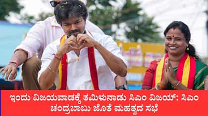 ಇಂದು ವಿಜಯವಾಡಕ್ಕೆ ತಮಿಳುನಾಡು ಸಿಎಂ ವಿಜಯ್ ಭೇಟಿ