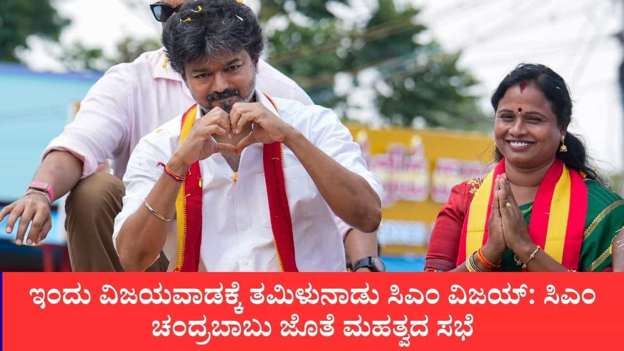 ಇಂದು ವಿಜಯವಾಡಕ್ಕೆ ತಮಿಳುನಾಡು ಸಿಎಂ ವಿಜಯ್: ಸಿಎಂ ಚಂದ್ರಬಾಬು ಜೊತೆ ಮಹತ್ವದ ಸಭೆ, ಕೃಷ್ಣಾ ನೀರು ಹಂಚಿಕೆ ಪ್ರಮುಖ ಅಜೆಂಡಾ ಇಂದು ವಿಜಯವಾಡಕ್ಕೆ ತಮಿಳುನಾಡು ಸಿಎಂ ವಿಜಯ್: ಸಿಎಂ ಚಂದ್ರಬಾಬು ಜೊತೆ ಮಹತ್ವದ ಸಭೆ, ಕೃಷ್ಣಾ ನೀರು ಹಂಚಿಕೆ ಪ್ರಮುಖ ಅಜೆಂಡಾ