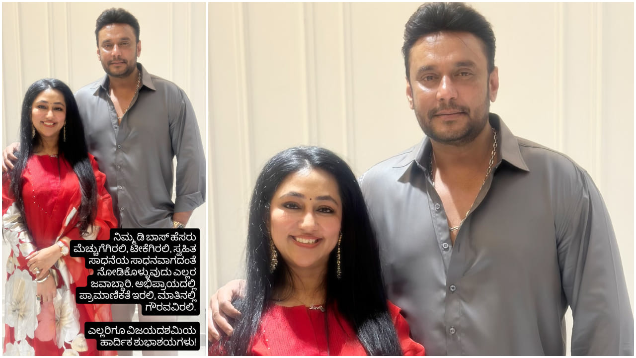 ಡಿ ಬಾಸ್ ದರ್ಶನ್ ಹೆಸರು ದುರ್ಬಳಕೆ ಮಾಡಿಕೊಳ್ಳುವವರಿಗೆ ವಿಜಯಲಕ್ಷ್ಮಿ ಖಡಕ್ ಎಚ್ಚರಿಕೆ ಡಿ ಬಾಸ್ ದರ್ಶನ್ ಹೆಸರು ದುರ್ಬಳಕೆ ಮಾಡಿಕೊಳ್ಳುವವರಿಗೆ ವಿಜಯಲಕ್ಷ್ಮಿ ಖಡಕ್ ಎಚ್ಚರಿಕೆ
