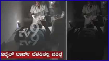 ಆಸ್ಪತ್ರೆಯಲ್ಲಿ ಮೊಬೈಲ್ ಟಾರ್ಚ್ ಬೆಳಕಿನಲ್ಲೇ ಚಿಕಿತ್ಸೆ