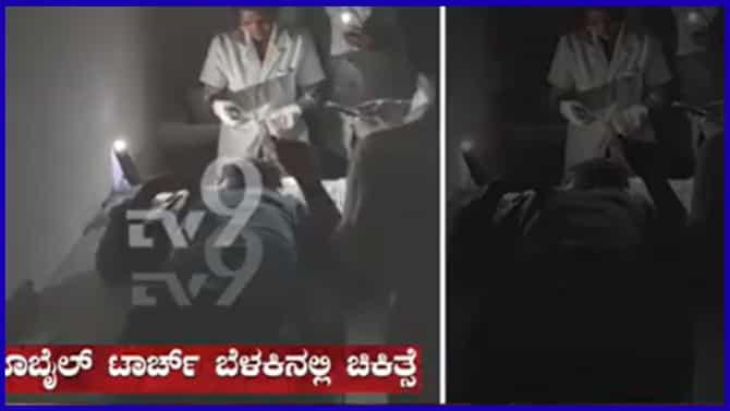 ಆಸ್ಪತ್ರೆಯಲ್ಲಿ ಮೊಬೈಲ್ ಟಾರ್ಚ್ ಬೆಳಕಿನಲ್ಲೇ ಚಿಕಿತ್ಸೆ