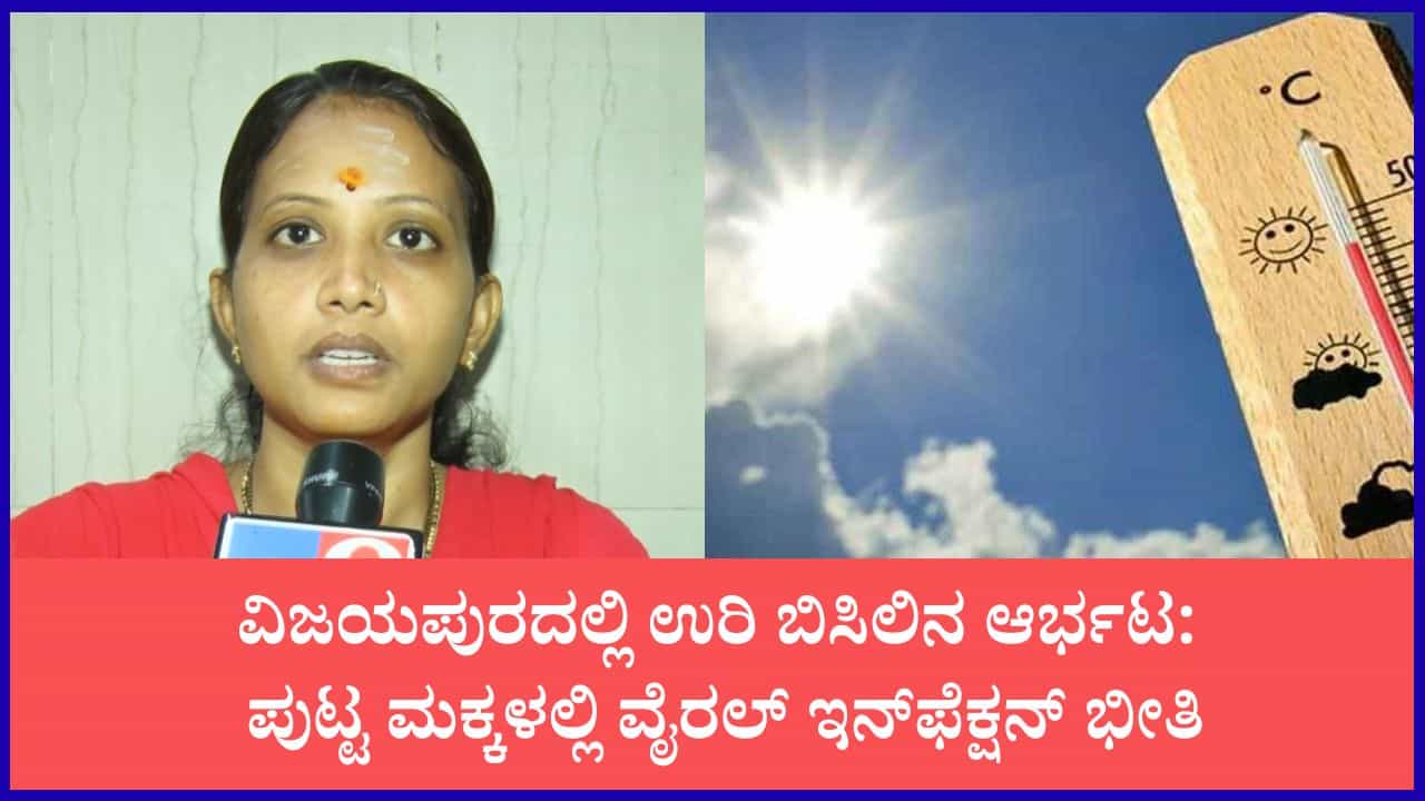 ವಿಜಯಪುರದಲ್ಲಿ ಮೈಸುಡುವ ಬಿಸಿಲು: ನಿರ್ಜಲೀಕರಣದಿಂದ ಆಸ್ಪತ್ರೆಗೆ ಸೇರಿದ ನೂರಾರು ಮಕ್ಕಳು; ಪೋಷಕರಲ್ಲಿ ಹೆಚ್ಚಿದ ಆತಂಕ