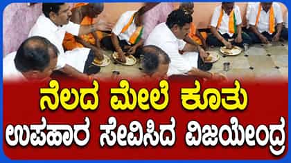 ನೆಲದ ಮೇಲೆ ಕುಳಿತು ಉಪಹಾರ ಸೇವಿಸಿದ ವಿಜಯೇಂದ್ರ