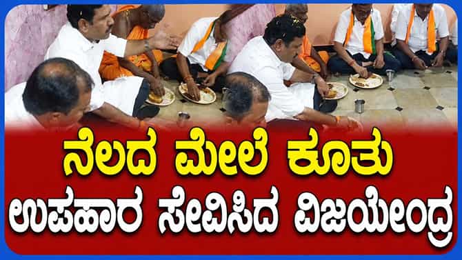 ನೆಲದ ಮೇಲೆ ಕುಳಿತು ಉಪಹಾರ ಸೇವಿಸಿದ ವಿಜಯೇಂದ್ರ