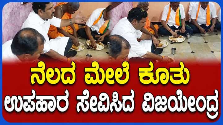 ಸೇವಾ ಸಂಕಲ್ಪ ಕಾರ್ಯಕ್ರಮದಲ್ಲಿ ನೆಲದ ಮೇಲೆ ಕುಳಿತು ಉಪಹಾರ ಸೇವಿಸಿದ ವಿಜಯೇಂದ್ರ ಸೇವಾ ಸಂಕಲ್ಪ ಕಾರ್ಯಕ್ರಮದಲ್ಲಿ ನೆಲದ ಮೇಲೆ ಕುಳಿತು ಉಪಹಾರ ಸೇವಿಸಿದ ವಿಜಯೇಂದ್ರ