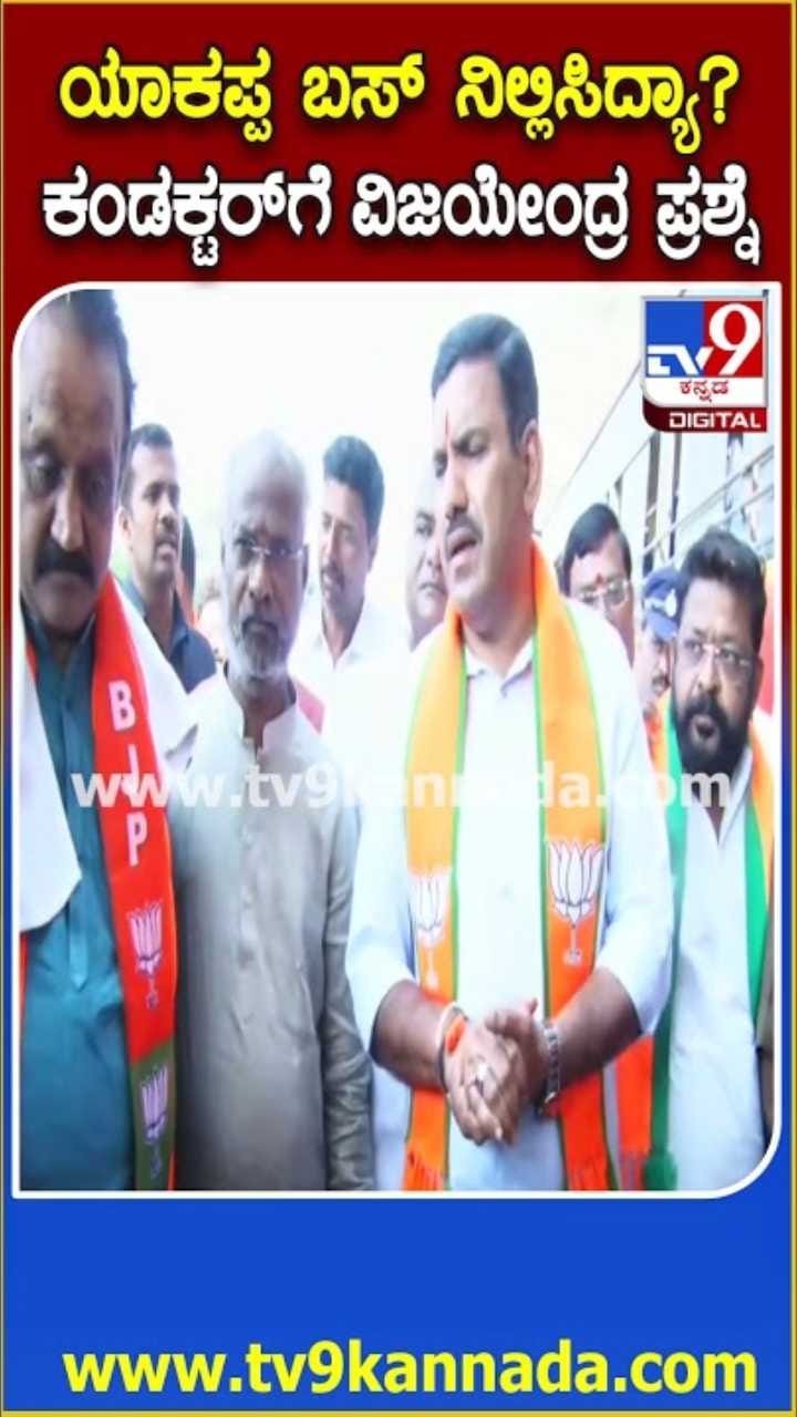 ಸಾಲಾಗಿ ನಿಂತಿದ್ದ ಕೆಎಸ್‌ಆರ್‌ಟಿಸಿ ಬಸ್‌ಗಳು; ಕಂಡಕ್ಟರ್‌ನ್ನು ಪ್ರಶ್ನೆ ಮಾಡಿದ ವಿಜಯೇಂದ್ರ