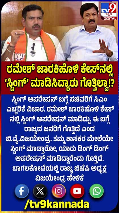 ರಮೇಶ್ ಜಾರಕಿಹೊಳಿ ಕೇಸ್‌ನಲ್ಲಿ ಸ್ಟಿಂಗ್ ಮಾಡಿಸಿದ್ಯಾರು ಗೊತ್ತಿಲ್ವಾ: ವಿಜಯೇಂದ್ರ