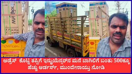 ಮನೆ ಅಡ್ರೆಸ್ ಕೊಟ್ಟು ಸಂಕಷ್ಟಕ್ಕೆ ಸಿಲುಕಿದ ಇನ್ಫ್ಲುಯೆನ್ಸರ್‌