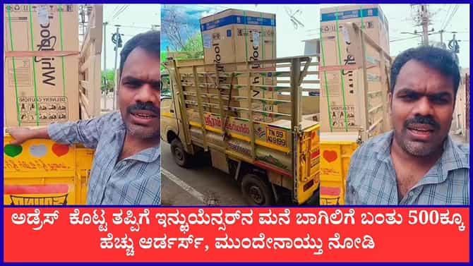 ಮನೆ ಅಡ್ರೆಸ್ ಕೊಟ್ಟು ಸಂಕಷ್ಟಕ್ಕೆ ಸಿಲುಕಿದ ಇನ್ಫ್ಲುಯೆನ್ಸರ್‌