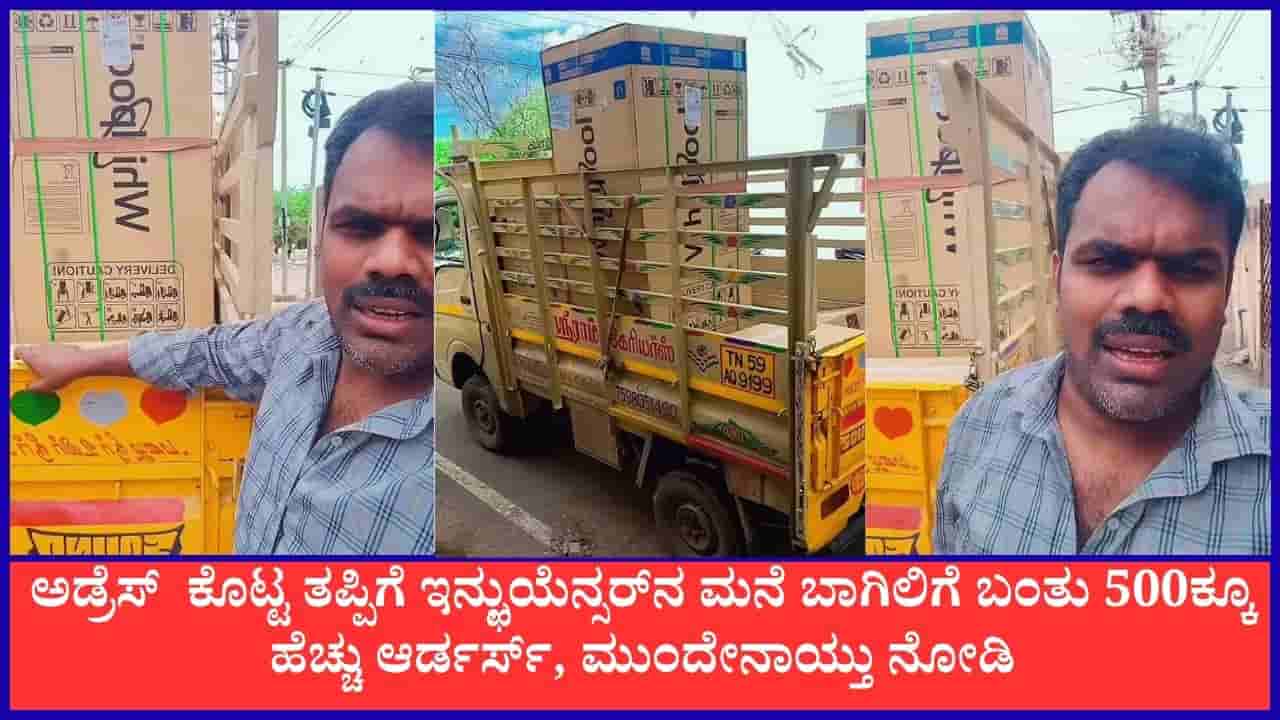 Viral: ಸ್ವೀಟ್ ಬಾಕ್ಸ್ ಕಳುಹಿಸಿಕೊಡಿ: ಮನೆ ಅಡ್ರೆಸ್ ಕೊಟ್ಟು ಸಂಕಷ್ಟಕ್ಕೆ ಸಿಲುಕಿದ ಸೋಶಿಯಲ್ ಮೀಡಿಯಾ ಇನ್ಫ್ಲುಯೆನ್ಸರ್