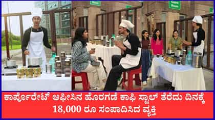 ಒಂದೇ ದಿನಕ್ಕೆ 450 ಕಪ್ ಕಾಫಿ ಮಾರಾಟ ಮಾಡಿದ ವ್ಯಕ್ತಿ, ವೈರಲ್‌ ಆಯ್ತು ದೃಶ್ಯ