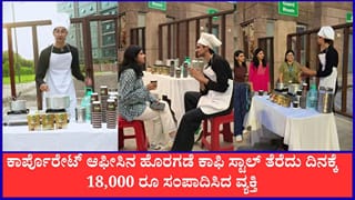 Video: ಕಾರ್ಪೊರೇಟ್ ಆಫೀಸಿನ ಹೊರಗಡೆ ಕಾಫಿ ಸ್ಟಾಲ್‌ ತೆರೆದು ದಿನಕ್ಕೆ18,000 ರೂ ಸಂಪಾದಿಸಿದ ವ್ಯಕ್ತಿ