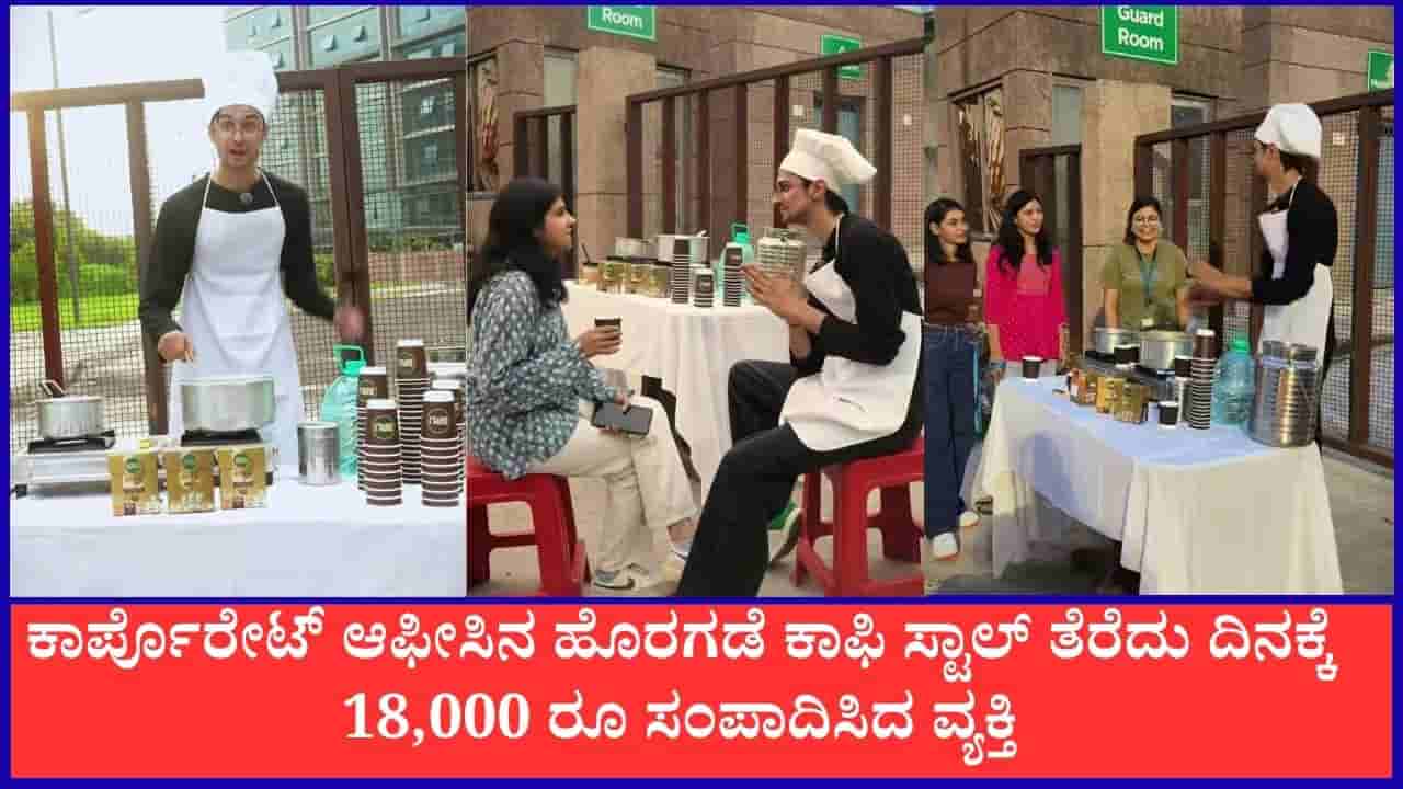 Video: ಕಾರ್ಪೊರೇಟ್ ಆಫೀಸಿನ ಹೊರಗಡೆ ಕಾಫಿ ಸ್ಟಾಲ್ ತೆರೆದು ದಿನಕ್ಕೆ18,000 ರೂ ಸಂಪಾದಿಸಿದ ವ್ಯಕ್ತಿ