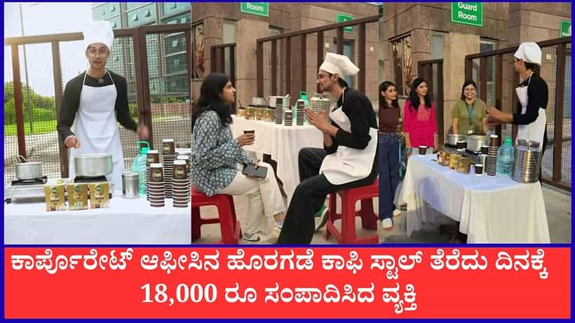 Video: ಕಾರ್ಪೊರೇಟ್ ಆಫೀಸಿನ ಹೊರಗಡೆ ಕಾಫಿ ಸ್ಟಾಲ್ ತೆರೆದು ದಿನಕ್ಕೆ18,000 ರೂ ಸಂಪಾದಿಸಿದ ವ್ಯಕ್ತಿ
