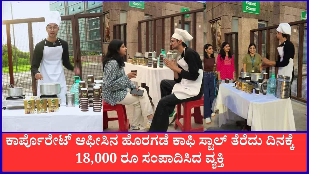 Video: ಕಾರ್ಪೊರೇಟ್ ಆಫೀಸಿನ ಹೊರಗಡೆ ಕಾಫಿ ಸ್ಟಾಲ್ ತೆರೆದು ದಿನಕ್ಕೆ18,000 ರೂ ಸಂಪಾದಿಸಿದ ವ್ಯಕ್ತಿ Video: ಕಾರ್ಪೊರೇಟ್ ಆಫೀಸಿನ ಹೊರಗಡೆ ಕಾಫಿ ಸ್ಟಾಲ್ ತೆರೆದು ದಿನಕ್ಕೆ18,000 ರೂ ಸಂಪಾದಿಸಿದ ವ್ಯಕ್ತಿ