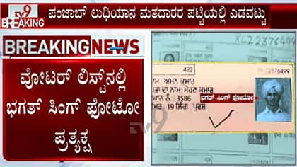 ಲುಧಿಯಾನ ಮತದಾರರ ಪಟ್ಟಿಯಲ್ಲಿ ಭಗತ್ ಸಿಂಗ್ ಫೋಟೋ
