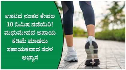 ಮಧುಮೇಹದ ಅಪಾಯ ಕಡಿಮೆ ಮಾಡಲು ಸಹಾಯಕವಾದ ಸರಳ ಅಭ್ಯಾಸ