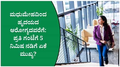 ಪ್ರತಿ ಗಂಟೆಗೆ 5 ನಿಮಿಷ ನಡಿಗೆ: ಆರೋಗ್ಯದಲ್ಲಿ ಏನೆಲ್ಲಾ ಬದಲಾವಣೆ ತರಬಹುದು?