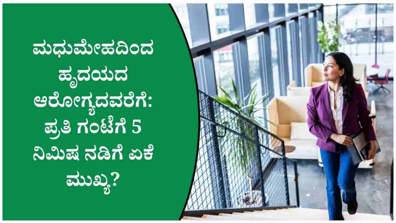 ಗಂಟೆಗಟ್ಟಲೆ ಕುಳಿತು ಕೆಲಸ ಮಾಡುತ್ತೀರಾ? ಪ್ರತಿ ಗಂಟೆಗೆ 5 ನಿಮಿಷ ಈ ಕೆಲಸ ಮಾಡಿ