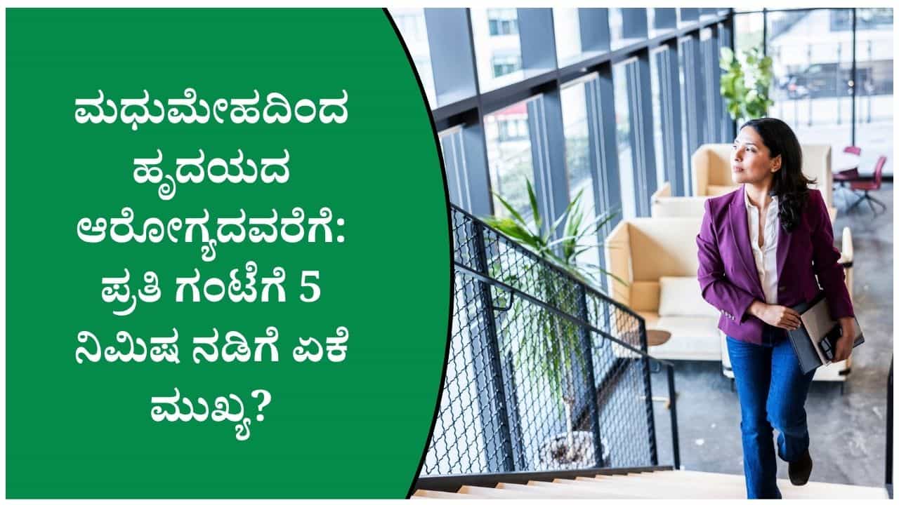 ಗಂಟೆಗಟ್ಟಲೆ ಕುಳಿತು ಕೆಲಸ ಮಾಡುತ್ತೀರಾ? ಪ್ರತಿ ಗಂಟೆಗೆ 5 ನಿಮಿಷ ಈ ಕೆಲಸ ಮಾಡಿ