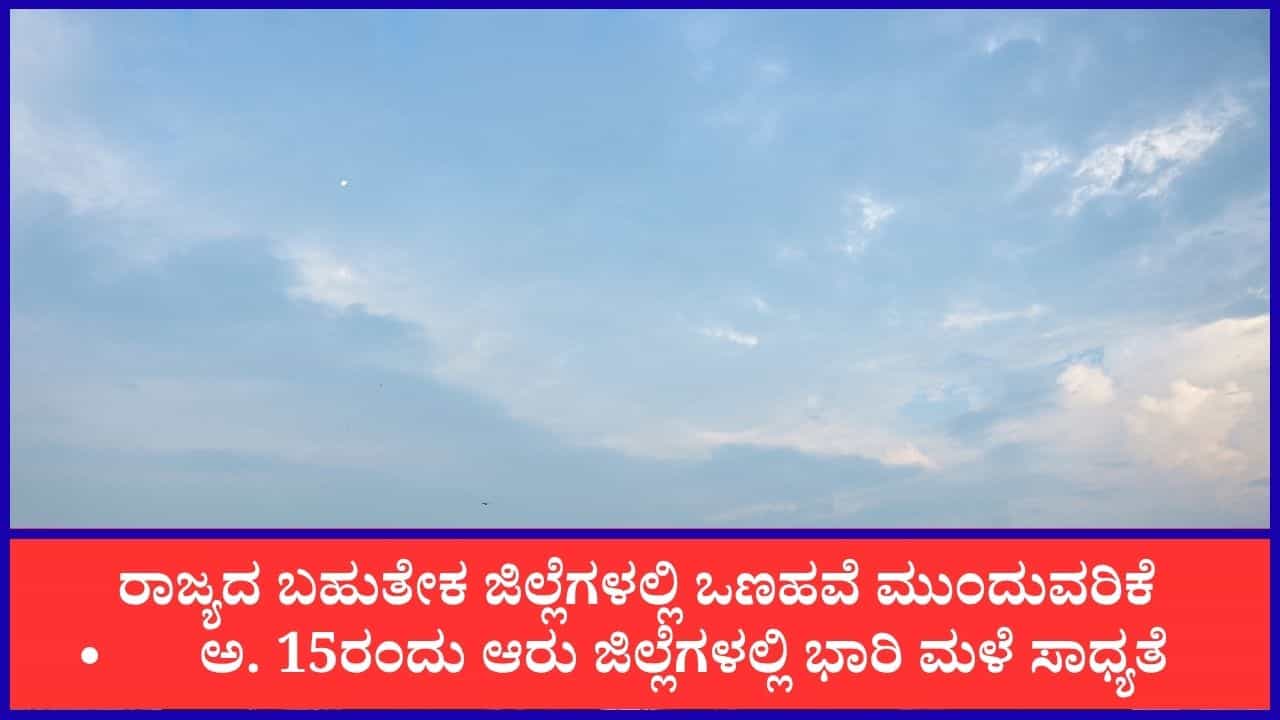 ಕರ್ನಾಟಕದಲ್ಲಿ ಮಳೆ ಇಳಿಮುಖ: ಬಹುತೇಕ ಜಿಲ್ಲೆಗಳಲ್ಲಿ ಒಣಹವೆ, ಅ.15ರಂದು ಕೆಲವೆಡೆ ಮಳೆ ಮುನ್ಸೂಚನೆ ಕರ್ನಾಟಕದಲ್ಲಿ ಮಳೆ ಇಳಿಮುಖ: ಬಹುತೇಕ ಜಿಲ್ಲೆಗಳಲ್ಲಿ ಒಣಹವೆ, ಅ.15ರಂದು ಕೆಲವೆಡೆ ಮಳೆ ಮುನ್ಸೂಚನೆ