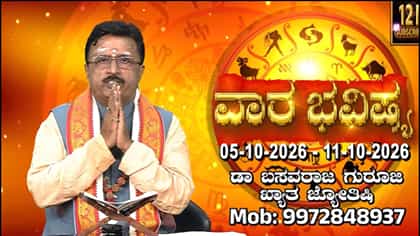 ಅಕ್ಟೋಬರ್ 05 ರಿಂದ 11 ರವರೆಗಿನ ದ್ವಾದಶ ರಾಶಿಗಳ ಫಲಾಫಲ ಇಲ್ಲಿ ತಿಳಿಯಿರಿ