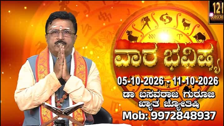ಅಕ್ಟೋಬರ್ 05 ರಿಂದ 11 ರವರೆಗಿನ ದ್ವಾದಶ ರಾಶಿಗಳ ಫಲಾಫಲ ಇಲ್ಲಿ ತಿಳಿಯಿರಿ ಅಕ್ಟೋಬರ್ 05 ರಿಂದ 11 ರವರೆಗಿನ ದ್ವಾದಶ ರಾಶಿಗಳ ಫಲಾಫಲ ಇಲ್ಲಿ ತಿಳಿಯಿರಿ