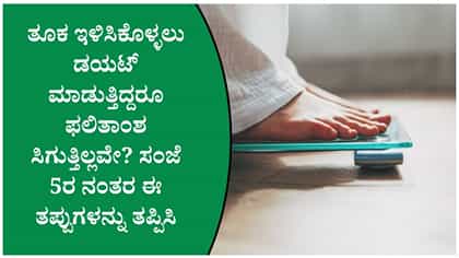 ತೂಕ ಇಳಿಕೆಗೆ ಆರೋಗ್ಯಕರ ಅಭ್ಯಾಸಗಳು