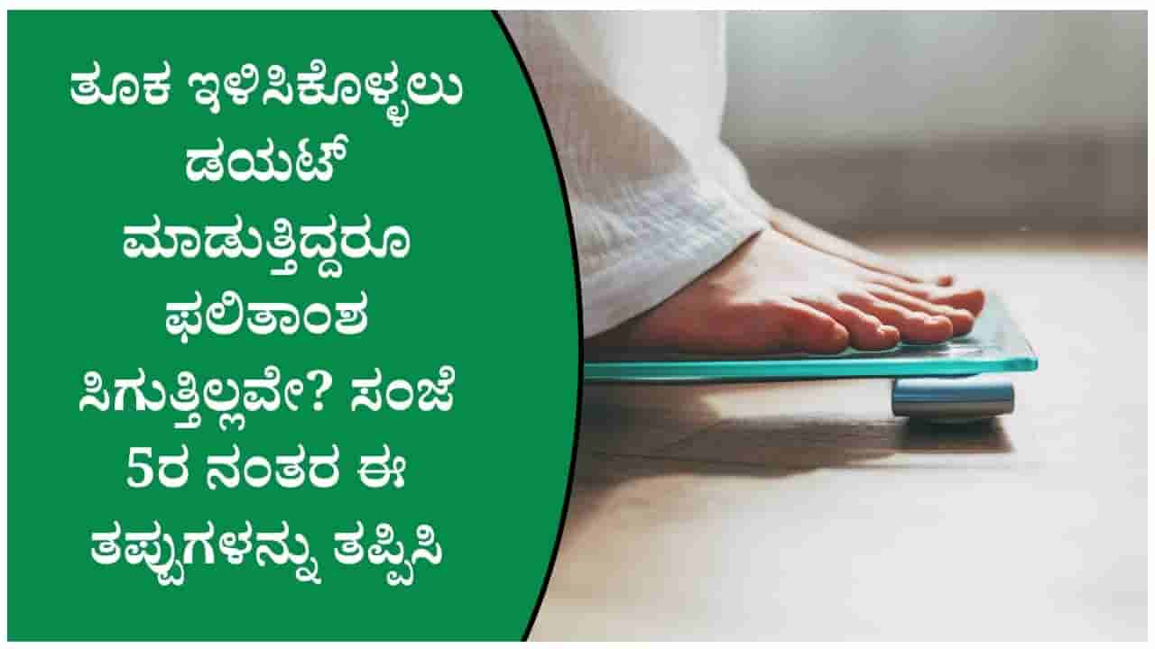 ತೂಕ ಇಳಿಸುವ ಪ್ರಯತ್ನಕ್ಕೆ ಅಡ್ಡಿಯಾಗುವ ಅಭ್ಯಾಸಗಳು: ಆಹಾರ, ನಿದ್ರೆ ಮತ್ತು ವ್ಯಾಯಾಮದ ಕಡೆ ಇರಲಿ ಗಮನ