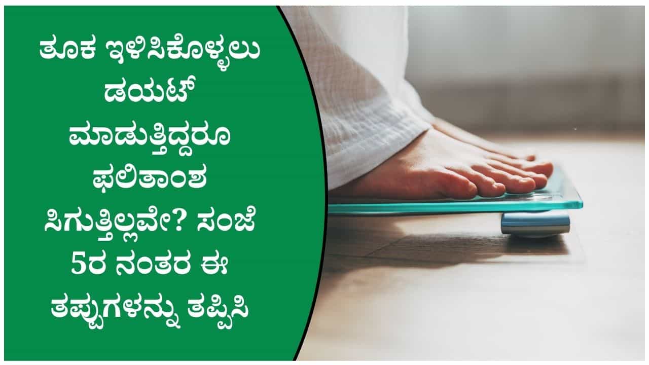 ತೂಕ ಇಳಿಸುವ ಪ್ರಯತ್ನಕ್ಕೆ ಅಡ್ಡಿಯಾಗುವ ಅಭ್ಯಾಸಗಳು: ಆಹಾರ, ನಿದ್ರೆ ಮತ್ತು ವ್ಯಾಯಾಮದ ಕಡೆ ಇರಲಿ ಗಮನ ತೂಕ ಇಳಿಸುವ ಪ್ರಯತ್ನಕ್ಕೆ ಅಡ್ಡಿಯಾಗುವ ಅಭ್ಯಾಸಗಳು: ಆಹಾರ, ನಿದ್ರೆ ಮತ್ತು ವ್ಯಾಯಾಮದ ಕಡೆ ಇರಲಿ ಗಮನ
