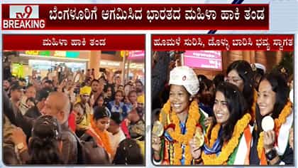 ಚಿನ್ನದ ಪದಕ ವಿಜೇತ ಮಹಿಳಾ ಹಾಕಿ ತಂಡಕ್ಕೆ ಪುಷ್ಪವೃಷ್ಟಿಯ ಸ್ವಾಗತ