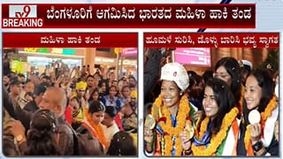 ಏಷ್ಯನ್ ಗೇಮ್ಸ್​ನಲ್ಲಿ ಚಿನ್ನದ ಪದಕ ವಿಜೇತ ಮಹಿಳಾ ಹಾಕಿ ತಂಡಕ್ಕೆ ಪುಷ್ಪವೃಷ್ಟಿಯ ಸ್ವಾಗತ