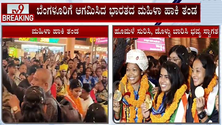 ಏಷ್ಯನ್ ಗೇಮ್ಸ್ನಲ್ಲಿ ಚಿನ್ನದ ಪದಕ ವಿಜೇತ ಮಹಿಳಾ ಹಾಕಿ ತಂಡಕ್ಕೆ ಪುಷ್ಪವೃಷ್ಟಿಯ ಸ್ವಾಗತ ಏಷ್ಯನ್ ಗೇಮ್ಸ್ನಲ್ಲಿ ಚಿನ್ನದ ಪದಕ ವಿಜೇತ ಮಹಿಳಾ ಹಾಕಿ ತಂಡಕ್ಕೆ ಪುಷ್ಪವೃಷ್ಟಿಯ ಸ್ವಾಗತ