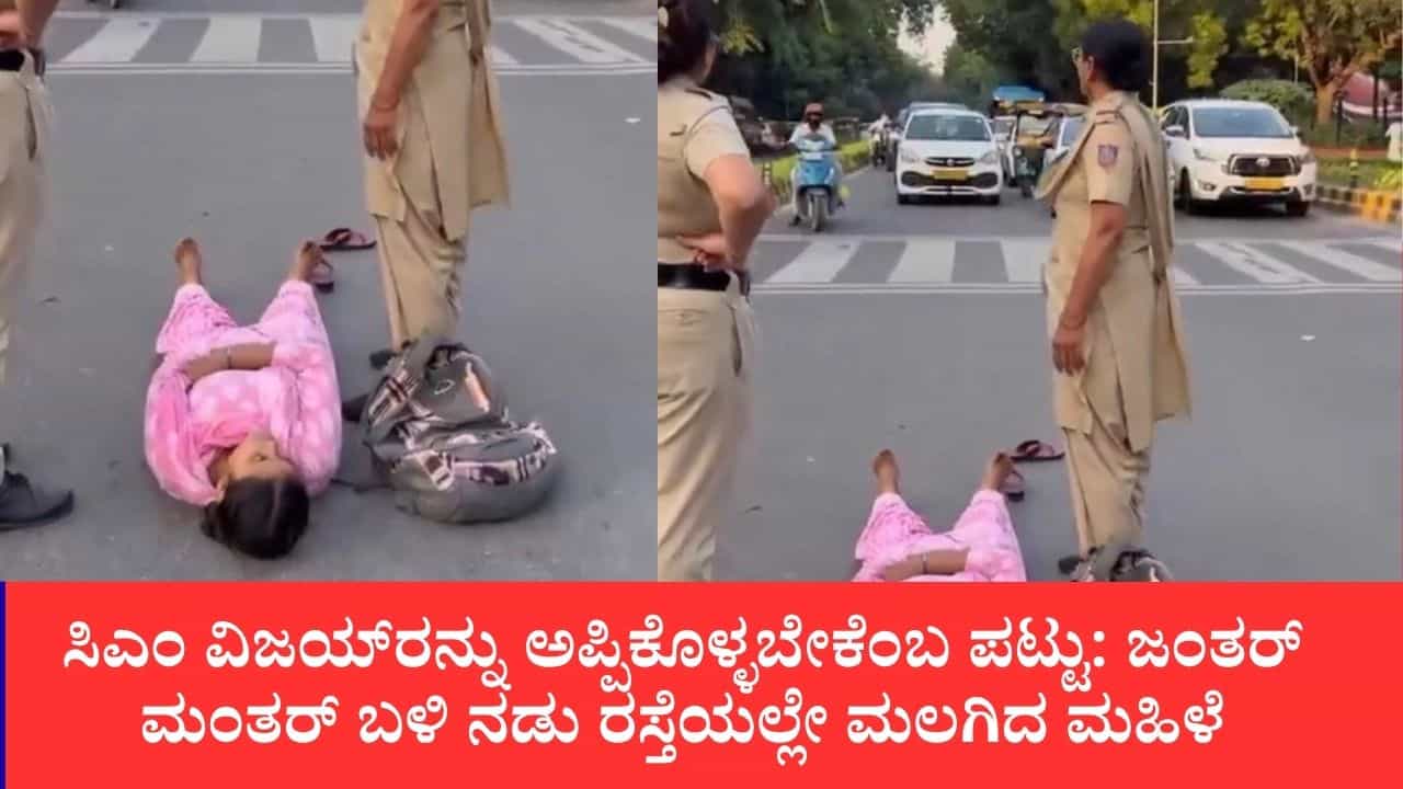 ಸಿಎಂ ವಿಜಯ್ರನ್ನು ಅಪ್ಪಿಕೊಳ್ಳಬೇಕೆಂಬ ಪಟ್ಟು: ಜಂತರ್ ಮಂತರ್ ಬಳಿ ನಡು ರಸ್ತೆಯಲ್ಲೇ ಮಲಗಿದ ಮಹಿಳೆ ಸಿಎಂ ವಿಜಯ್ರನ್ನು ಅಪ್ಪಿಕೊಳ್ಳಬೇಕೆಂಬ ಪಟ್ಟು: ಜಂತರ್ ಮಂತರ್ ಬಳಿ ನಡು ರಸ್ತೆಯಲ್ಲೇ ಮಲಗಿದ ಮಹಿಳೆ