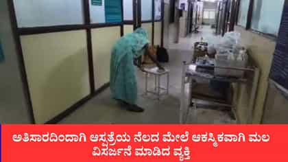 ಆಸ್ಪತ್ರೆಯ ನೆಲದ ಮೇಲೆ ಆಕಸ್ಮಿಕವಾಗಿ ಮಲ ವಿಸರ್ಜನೆ ಮಾಡಿದ ವ್ಯಕ್ತಿ